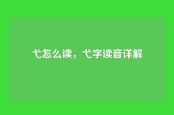 弋怎么读，弋字读音详解