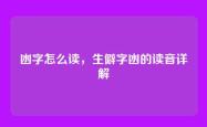 凼字怎么读，生僻字凼的读音详解