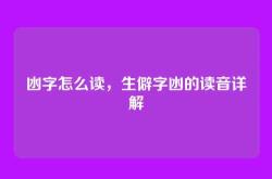 凼字怎么读，生僻字凼的读音详解