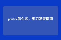 practise怎么读，练习发音指南