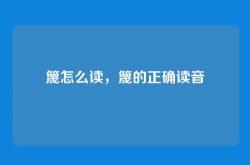 篾怎么读，篾的正确读音