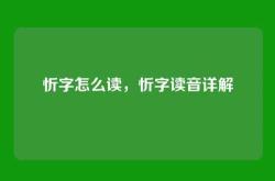 忻字怎么读，忻字读音详解
