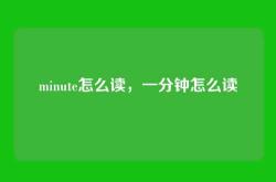 minute怎么读，一分钟怎么读