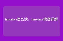 introduce怎么读，introduce读音详解