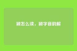 颍怎么读，颍字音韵解