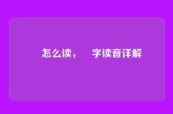 峇怎么读，峇字读音详解