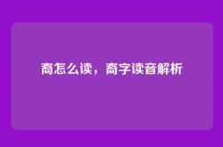 裔怎么读，裔字读音解析