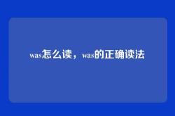 was怎么读，was的正确读法