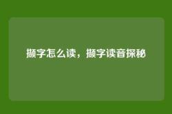 撷字怎么读，撷字读音探秘