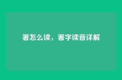 箸怎么读，箸字读音详解