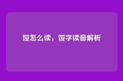 馁怎么读，馁字读音解析