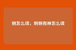 炯怎么读，炯炯有神怎么读