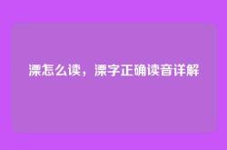 溧怎么读，溧字正确读音详解