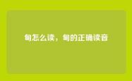 甸怎么读，甸的正确读音