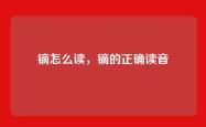 镝怎么读，镝的正确读音