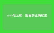 circle怎么读，圆圈的正确读法