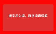濮字怎么读，濮字读音详解