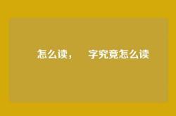 玊怎么读，玊字究竟怎么读