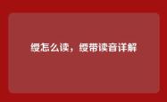绶怎么读，绶带读音详解