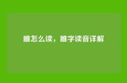 雎怎么读，雎字读音详解
