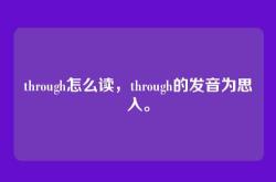 through怎么读，through的发音为思入。