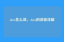 skirt怎么读，skirt的读音详解