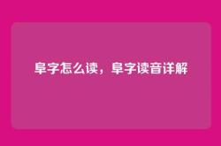 阜字怎么读，阜字读音详解