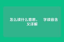 曌怎么读什么意思，曌字读音含义详解