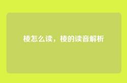 棱怎么读，棱的读音解析