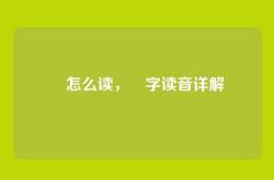 頔怎么读，頔字读音详解