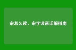 籴怎么读，籴字读音详解指南