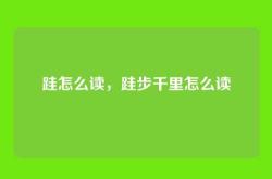 跬怎么读，跬步千里怎么读