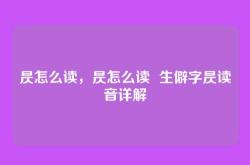 昃怎么读，昃怎么读  生僻字昃读音详解