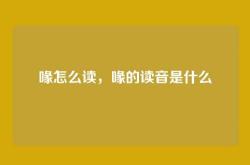 喙怎么读，喙的读音是什么