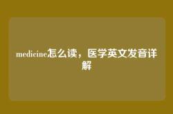 medicine怎么读，医学英文发音详解
