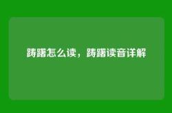 踌躇怎么读，踌躇读音详解