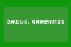 及笄怎么读，及笄读音详解指南