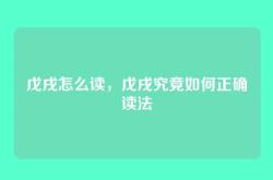 戊戌怎么读，戊戌究竟如何正确读法