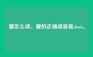 擢怎么读，擢的正确读音是zhuó。