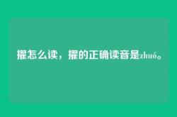 擢怎么读，擢的正确读音是zhuó。