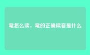 鼋怎么读，鼋的正确读音是什么