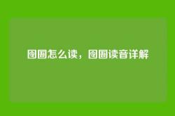 囹圄怎么读，囹圄读音详解