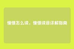 憧憬怎么读，憧憬读音详解指南