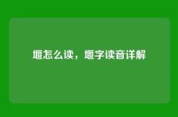 堰怎么读，堰字读音详解
