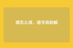 缙怎么读，缙字音韵解