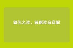 筵怎么读，筵席读音详解
