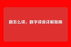 颧怎么读，颧字读音详解指南