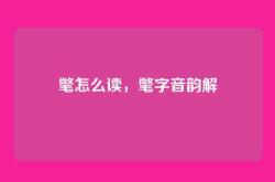 氅怎么读，氅字音韵解