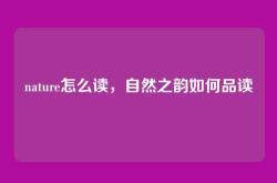 nature怎么读，自然之韵如何品读