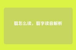翦怎么读，翦字读音解析